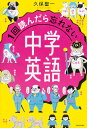 著者久保聖一(著)出版社KADOKAWA発売日2019年06月ISBN9784046040930ページ数263Pキーワードいつかいよんだらわすれないちゆうがくえいご1かい／ イツカイヨンダラワスレナイチユウガクエイゴ1カイ／ くぼ せいいち クボ セイイチ9784046040930内容紹介おかげさまで重版出来！！英語の新しい「見方」、ここにあり！ 「150点以上のイラスト&amp;その道30年個性派講師による易しい解説」で老若男女、誰でも理解できる1冊です。★I’llとI’m going to、canとbe able toなど、学校で「同じ」と習ったものは、実は全然意味が違う!?★mustは「熱血キャラ」で、mayは「上から目線で優柔不断！」学校では教わらなかった、ネットでも英会話学校でも教えてくれない久保先生だけの情報が満載です！本書の構成1章：時制(現在形は「石」、過去形は「一匹狼」)2章：英語は「江戸っ子」語順3章：絶対王者!動詞は「社長」4章：助動詞(mustは「熱血」、mayは「上から」)5章：数にうるさい名詞6章：冠詞と形容詞(aは「区切り」、theは「例のアレ」)7章：前置詞は「幹」と「枝葉」8章：「桃太郎とイヌ」の接続詞9章：不定詞、動名詞、分詞は「3兄弟」10章：否定文と疑問文は3種類だけ!11章：奥深い比較の世界12章：関係代名詞も江戸っ子13章：「ワケあり」受動態など※本データはこの商品が発売された時点の情報です。目次時制—現在形は「石」、過去形は「一匹狼」/英語は「江戸っ子」語順/絶対王者！動詞は「社長」/助動詞—mustは「熱血」、mayは「上から」/数にうるさい名詞/冠詞・形容詞—aは「区切り」、theは「例のアレ」/前置詞は「幹」と「枝葉」/「桃太郎とイヌ」の接続詞/不定詞・動名詞・分詞は「3兄弟」/否定文と疑問文は3種類だけ！/奥深い比較の世界/関係代名詞も江戸っ子/「ワケあり」受動態など