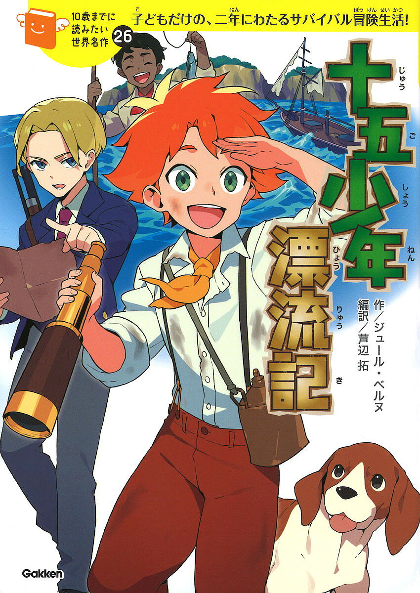 Kaisei-Sha Library - 【3千円以上送料無料】十五少年漂流記 子どもだけの、二年にわたるサバイバル冒険生活!／ジュール・ベルヌ／芦辺拓／丸谷朋弘