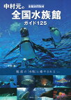 中村元の全国水族館ガイド125 全館訪問取材 魅惑の「水塊」に癒やされる／中村元／旅行【3000円以上送料無料】