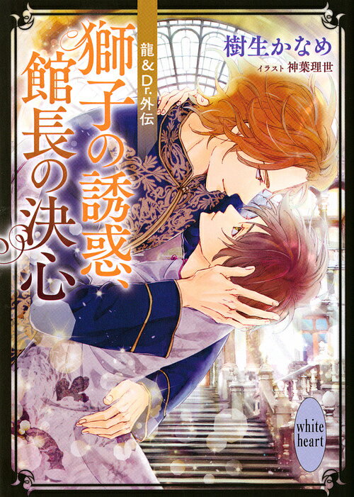 獅子の誘惑、館長の決心 龍&Dr.外伝／樹生かなめ【3000円以上送料無料】