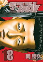 ザ・ファブル 18/南勝久【3000円以上送料無料】