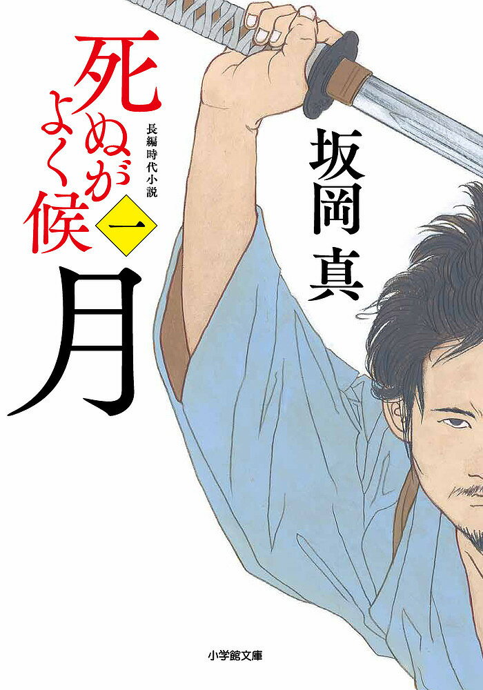 月／坂岡真【3000円以上送料無料】