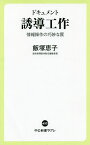 ドキュメント誘導工作 情報操作の巧妙な罠／飯塚恵子【3000円以上送料無料】