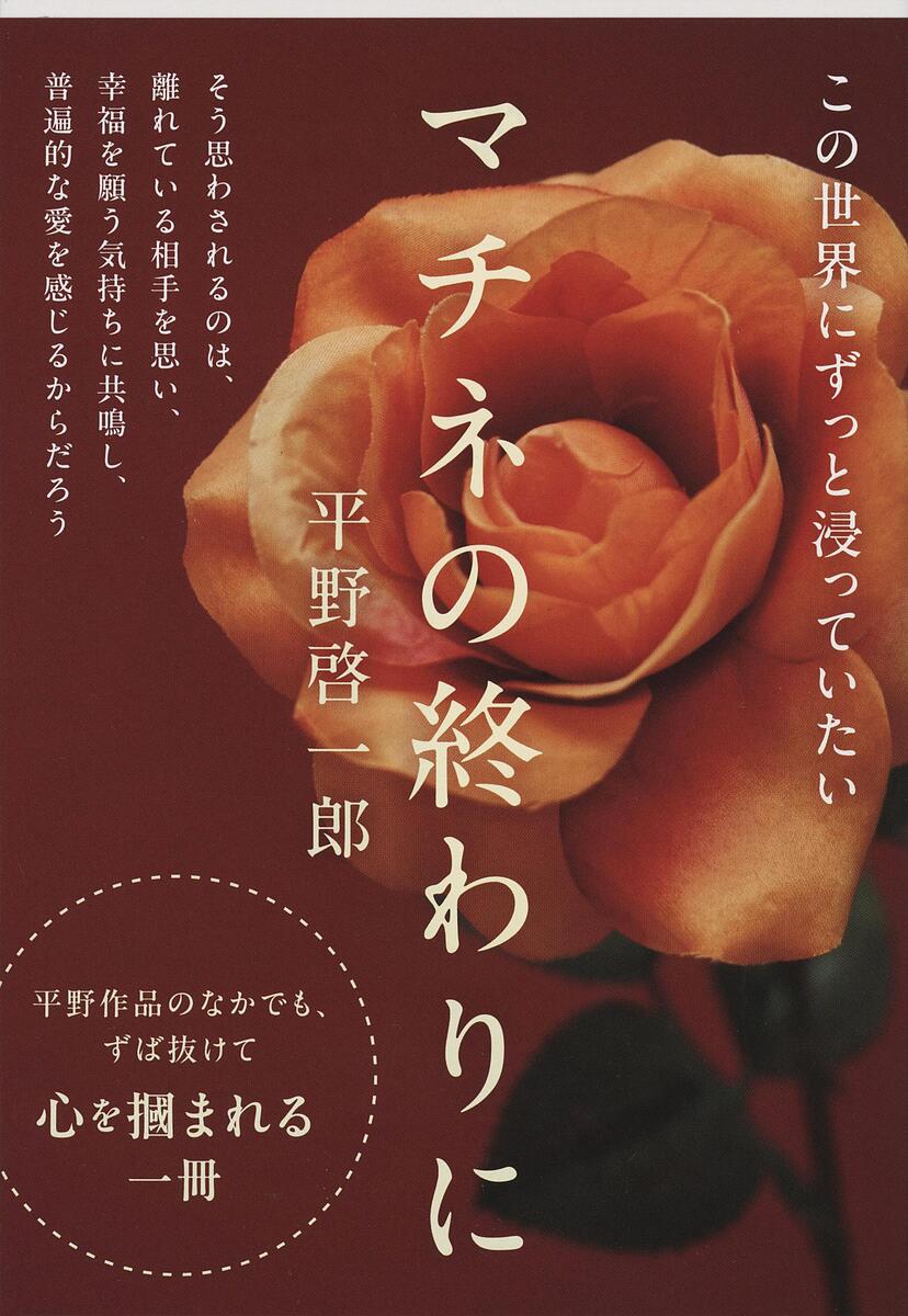 マチネの終わりに／平野啓一郎【3000円以上送料無料】