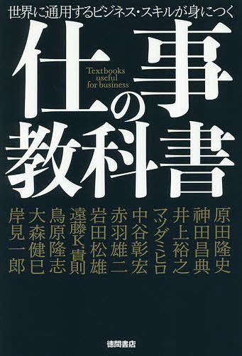 仕事の教科書 世界に通用するビジネス・スキルが身につく／原田隆史／神田昌典／井上裕之【3000円以上送料無料】