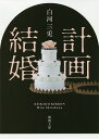 計画結婚/白河三兎【3000円以上送料無料】