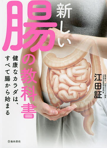 新しい腸の教科書 健康なカラダは、すべて腸から始まる/江田証【3000円以上送料無料】