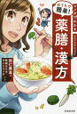 マンガでわかるおうちで簡単!薬膳・漢方／杏仁美友／咲間はち子／サイドランチ【3000円以上送料無料】