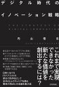 デジタル時代のイノベーション戦略/内山悟志【3000円以上送料無料】