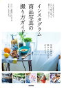 インスタグラム商品写真の撮り方ガイド 人気写真家が写し出す。SNSで魅せる&映える撮影テクニック教えます!/6151/中野晴代/もろんのん【3000円以上送料無...