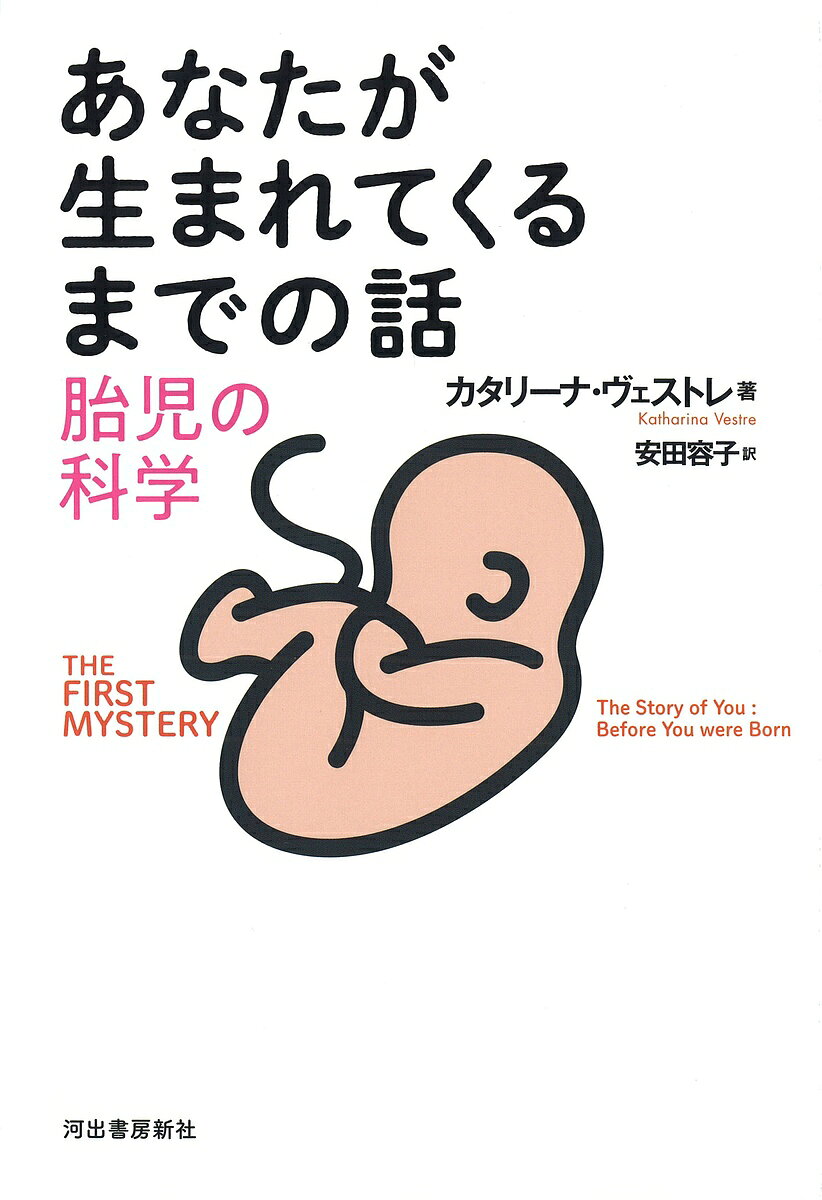 Nonfiction - 【3千円以上送料無料】あなたが生まれてくるまでの話 胎児の科学／カタリーナ・ヴェストレ／安田容子