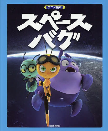 スペースバグ アニメ絵本／トムス・エンタテインメント【3000円以上送料無料】