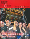 鳥越NOW/小林伸一郎【3000円以上送料無料】