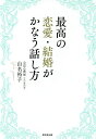 最高の恋愛・結婚がかなう話し方/山名裕子【3000円以上送料無料】