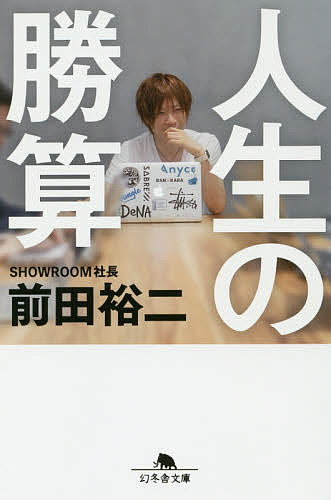 人生の勝算／前田裕二【3000円以上送料無料】