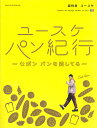 ユースケパン紀行 セボンパンを愛してる／超特急ユースケ【3000円以上送料無料】