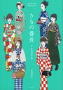 きもの番長ことはじめ/松田恵美【3000円以上送料無料】
