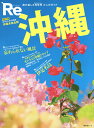 Re沖縄 旅の楽しさ再発見大人のガイド/旅行【3000円以上送料無料】