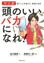 頭のいいバカになれ! マンガ稼ぐ人に共通する、最強の法則/金川顕教/高橋功一郎【3000円以上送料無料】(3)