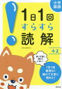 小学国語1日1回すらすら読解 小2【3000円以上送料無料】