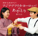 アジア・アフリカ・ヨーロッパのあやとり 世界に広がるあやとりの輪/野口とも【3000円以上送料無料】