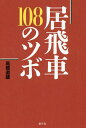 居飛車108のツボ/高橋道雄【3000円以上送料無料】