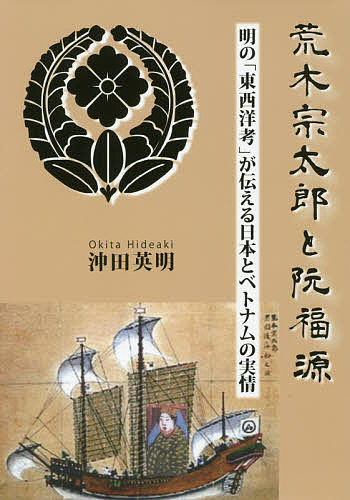 荒木宗太郎と阮福源 明の「東西洋考」が伝える日本とベトナムの実情／沖田英明【3000円以上送料無料】