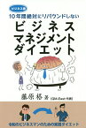 10年間絶対にリバウンドしないビジネスマネジメントダイエット ビジネス書／藤原格【3000円以上送料無料】