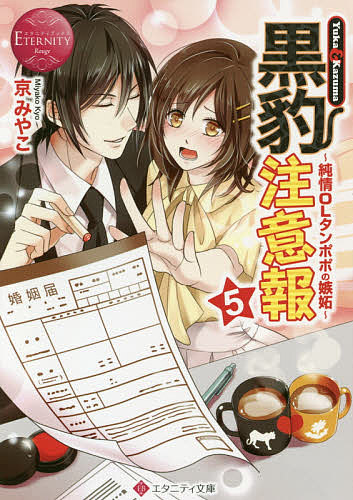 Pocketbooks （Literature） - 黒豹注意報 Yuka & Kazuma 5／京みやこ【3000円以上送料無料】