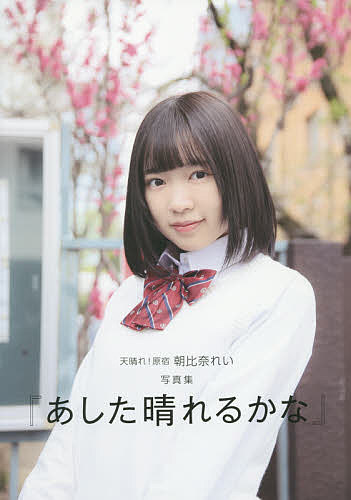 あした晴れるかな 天晴れ!原宿朝比奈れい写真集/齋藤孝太【3000円以上送料無料】