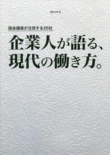 Entrepreneurship - 【3千円以上送料無料】企業人が語る、現代の働き方。 国会議員が注目する26社／謙成文庫