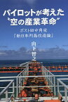 パイロットが考えた“空の産業革命” ポスト田中角栄「新日本列島改造論」／山下智之【3000円以上送料無料】