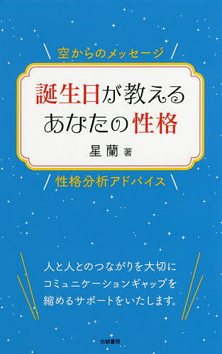 誕生日が教えるあなたの性格 空からのメッセージ 性格分析アドバイス／星蘭【3000円以上送料無料】