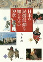 日本の民俗信仰を知るための30章/八木透【3000円以上送料無料】