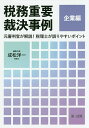 税務重要裁決事例 元審判官が解説!税理士が誤りやすいポイント 企業編/成松洋一【3000円以上送料無料】