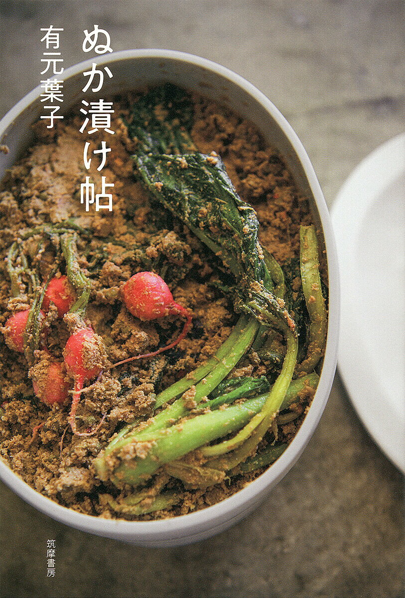 ぬか漬け帖／有元葉子／レシピ【3000円以上送料無料】のサムネイル