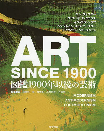 図鑑1900年以後の芸術／ハル・フォスター／ロザリンド・E・クラウス／イヴ‐アラン・ボワ【3000円以上送料無料】