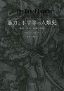 暴力と不平等の人類史 戦争・革命・崩壊・疫病／ウォルター・シャイデル／鬼澤忍／塩原通緒【3000円以上送料無料】