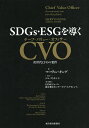 SDGs・ESGを導くCVO(チーフ・バリュー・オフィサー) 次世代CFOの要件/マーヴィン・キング/KPMGジャパン統合報告センター・オブ・エクセレンス【30...