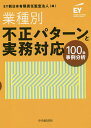 業種別・不正パターンと実務対応 100社事例分析／EY新日本有限責任監査法人
