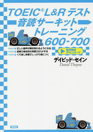 TOEIC L Rテスト音読サーキットトレーニング600-700／デイビッド セイン【3000円以上送料無料】