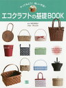 エコクラフトの基礎BOOK やってみよう!楽しい手芸!/寺西恵里子【3000円以上送料無料】