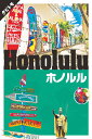 ホノルル 〔2019〕【3000円以上送料無料】