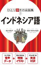 インドネシア語/旅行【3000円以上送料無料】