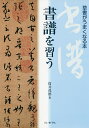書譜を習う 草書がうまくなる本/筒井茂徳【3000円以上送料無料】