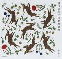 樋口愉美子の動物刺繍/樋口愉美子【3000円以上送料無料】