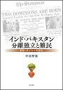 インド・パキスタン分離独立と難民 移動と再定住の民族誌/中谷哲弥【3000円以上送料無料】