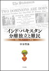 インド・パキスタン分離独立と難民 移動と再定住の民族誌／中谷哲弥【3000円以上送料無料】