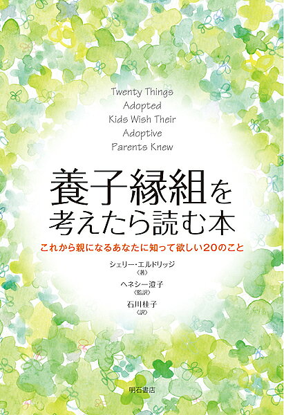 Essays - 【3千円以上送料無料】養子縁組を考えたら読む本 これから親になるあなたに知って欲しい20のこと／シェリー・エルドリッジ／ヘネシー澄子／石川桂子