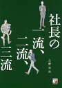 社長の一流、二流、三流/上野光夫【3000円以上送料無料】